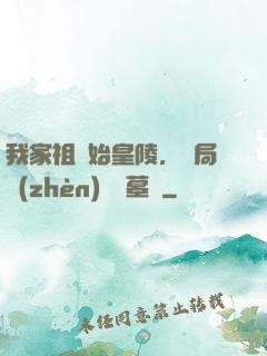我家祖墳始皇陵，開局鎮(zhèn)殺盜墓賊