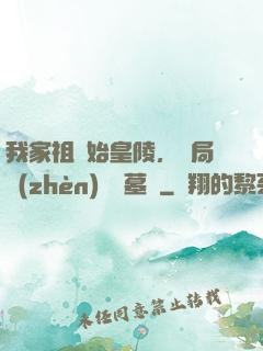 我家祖墳始皇陵，開局鎮(zhèn)殺盜墓賊