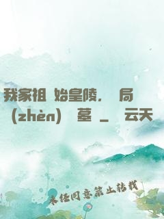 我家祖墳始皇陵，開局鎮(zhèn)殺盜墓賊
