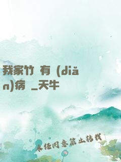 我家竹馬有點(diǎn)病嬌