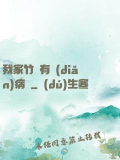我家竹馬有點(diǎn)病嬌