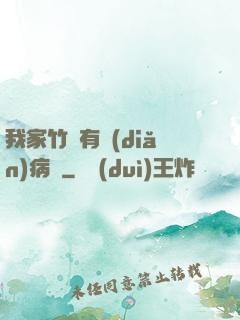 我家竹馬有點(diǎn)病嬌