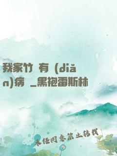 我家竹馬有點(diǎn)病嬌