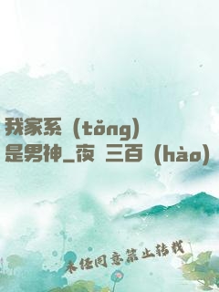 我家系統(tǒng)是男神