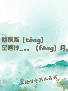 我家系統(tǒng)是男神