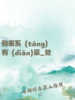 我家系統(tǒng)有點(diǎn)豪