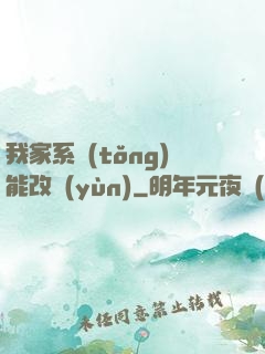 我家系統(tǒng)能改運(yùn)