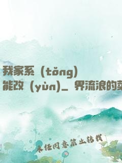 我家系統(tǒng)能改運(yùn)