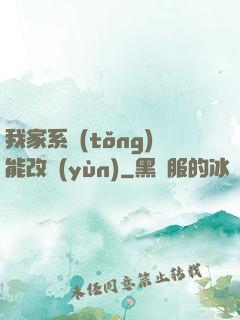 我家系統(tǒng)能改運(yùn)