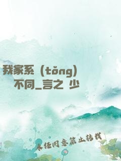 我家系統(tǒng)與眾不同