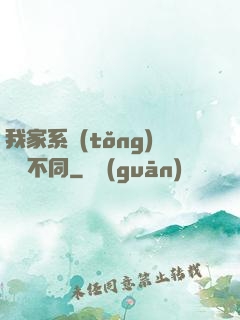 我家系統(tǒng)與眾不同