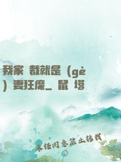 我家總裁就是個(gè)寵妻狂魔