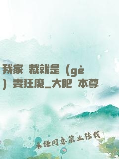我家總裁就是個(gè)寵妻狂魔