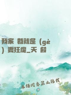 我家總裁就是個(gè)寵妻狂魔