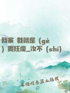 我家總裁就是個(gè)寵妻狂魔