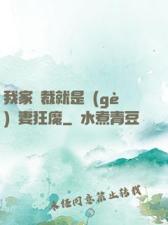 我家總裁就是個(gè)寵妻狂魔