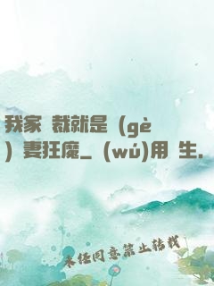我家總裁就是個(gè)寵妻狂魔