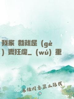 我家總裁就是個(gè)寵妻狂魔