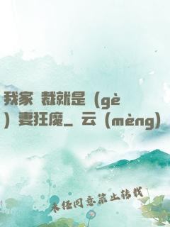 我家總裁就是個(gè)寵妻狂魔