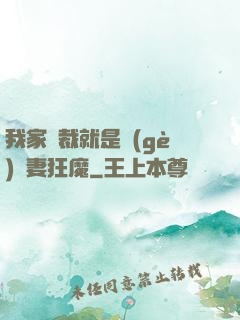我家總裁就是個(gè)寵妻狂魔