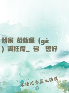 我家總裁就是個(gè)寵妻狂魔