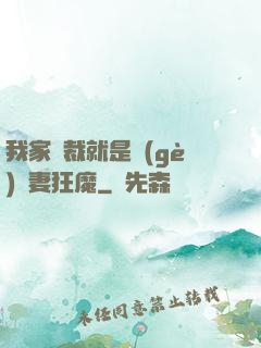 我家總裁就是個(gè)寵妻狂魔