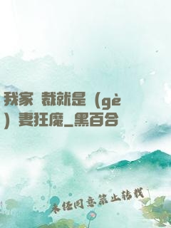 我家總裁就是個(gè)寵妻狂魔