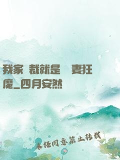 我家總裁就是個寵妻狂魔