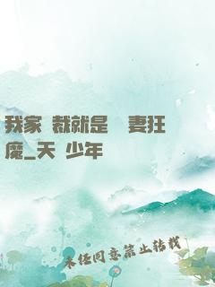 我家總裁就是個寵妻狂魔