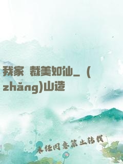 我家總裁美如仙