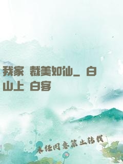 我家總裁美如仙