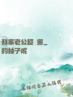 我家老公超膩害
