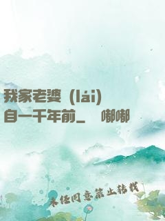 我家老婆來(lái)自一千年前