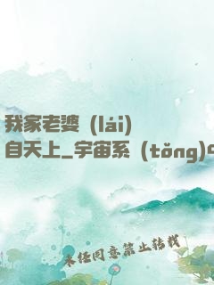 我家老婆來(lái)自天上