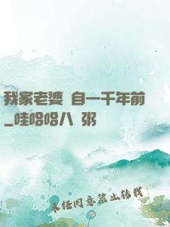 我家老婆來自一千年前