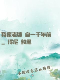 我家老婆來自一千年前