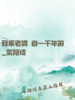 我家老婆來自一千年前