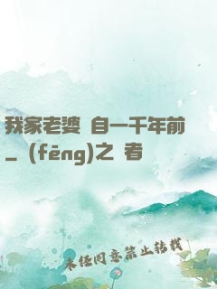 我家老婆來自一千年前