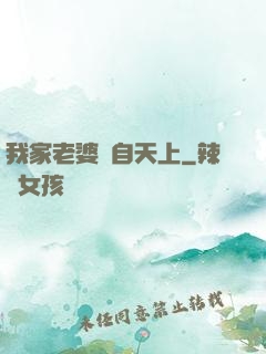 我家老婆來自天上
