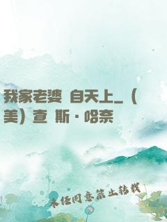 我家老婆來自天上