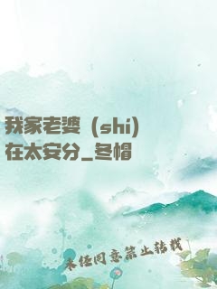 我家老婆實(shí)在太安分