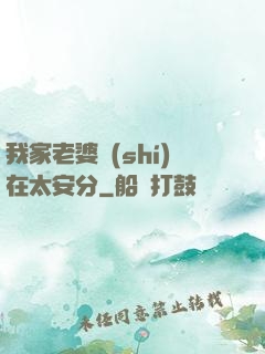 我家老婆實(shí)在太安分