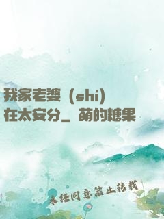 我家老婆實(shí)在太安分