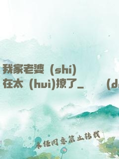 我家老婆實(shí)在太會(huì)撩了