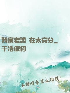 我家老婆實在太安分