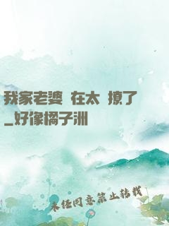 我家老婆實在太會撩了