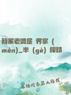 我家老婆是異界掌門(mén)