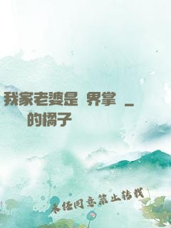 我家老婆是異界掌門