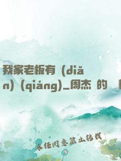 我家老板有點(diǎn)強(qiáng)