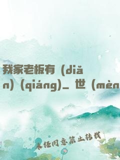 我家老板有點(diǎn)強(qiáng)
